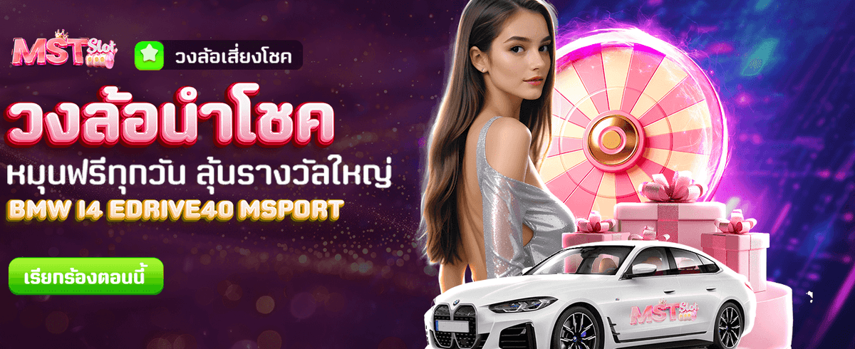 วงล้อนำโชค ลุ้นรางวัลฟรีทุกวัน !!